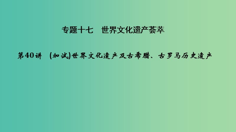 2019高考历史总复习 专题十七 世界文化遗产荟萃考前知识回扣课件.ppt_第1页