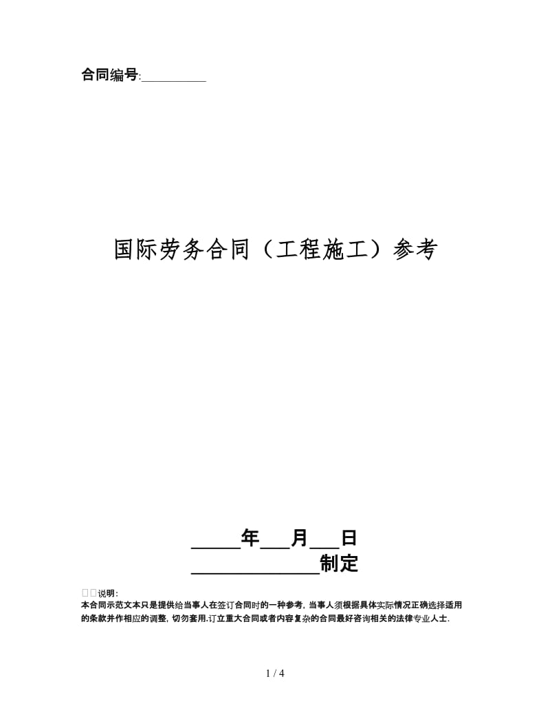 国际劳务合同（工程施工）.doc_第1页