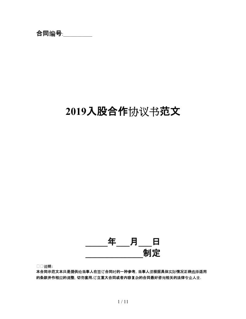 2019入股合作协议书范文.doc_第1页