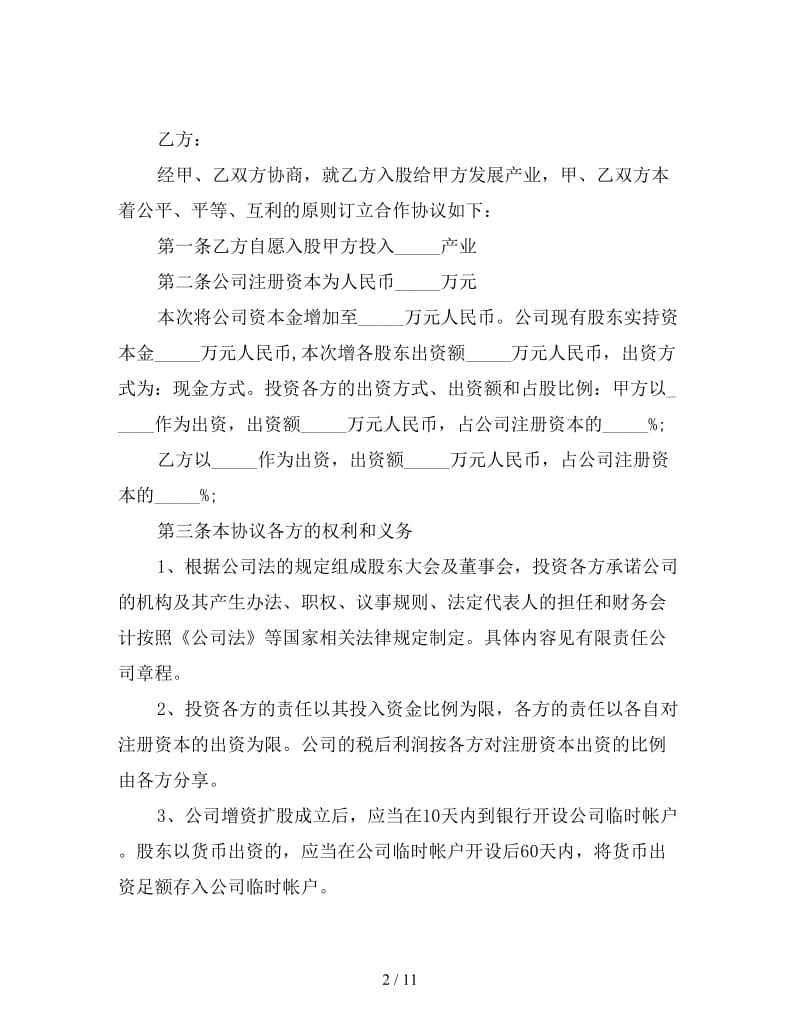 2019入股合作协议书范文.doc_第2页