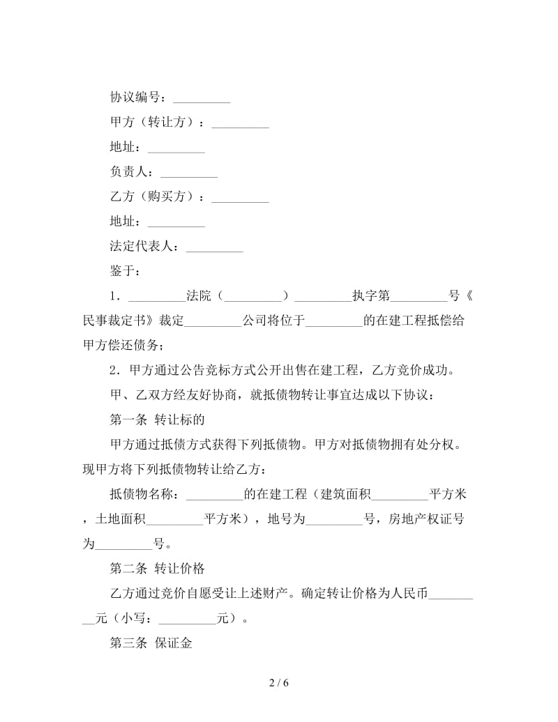 抵债物转让协议(1).doc_第2页