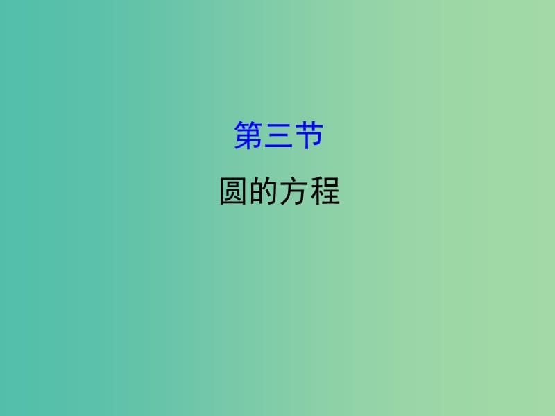 高考数学一轮复习 第八章 平面解析几何 8.3 圆的方程课件(理).ppt_第1页