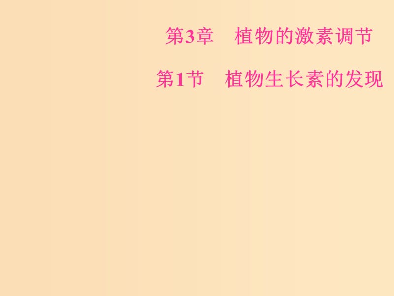 2018-2019學年高中生物 第三章 植物的激素調(diào)節(jié) 第1節(jié) 植物生長素的發(fā)現(xiàn)課件 新人教版必修3.ppt_第1頁