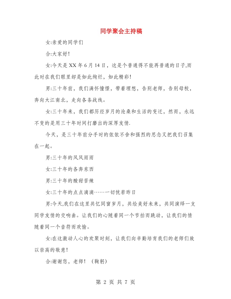 同学聚会主持稿.doc_第2页