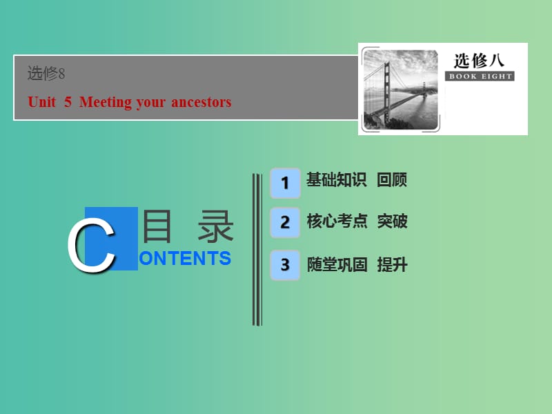 2019届高考英语一轮优化探究（话题部分）话题13 选修8 Unit 5 Meeting your ancestors课件 新人教版.ppt_第1页