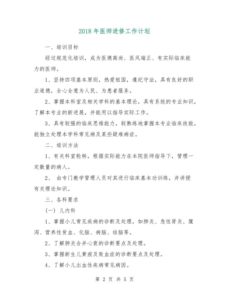 2018年医师进修工作计划.doc_第2页