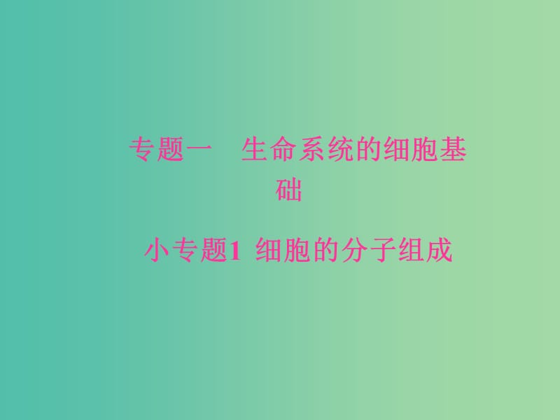 高考生物二轮专题复习专题一生命系统的细胞基础小专题1细胞的分子组成课件.ppt_第1页