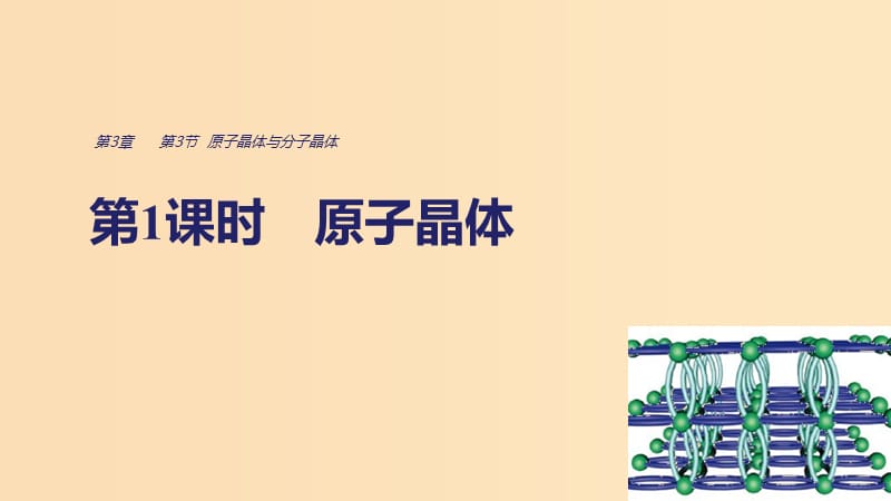 2018-2019学年高中化学 第3章 物质的聚集状态与物质性质 第3节 第1课时 原子晶体课件 鲁科版选修3.ppt_第1页