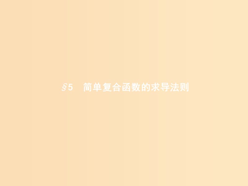 2018-2019學(xué)年高中數(shù)學(xué) 第二章 變化率與導(dǎo)數(shù) 2.5 簡單復(fù)合函數(shù)的求導(dǎo)法則課件 北師大版選修2-2.ppt_第1頁