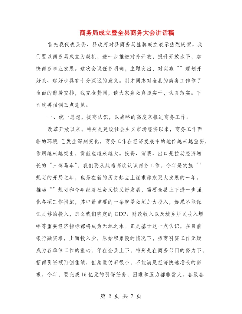 商务局成立暨全县商务大会讲话稿.doc_第2页