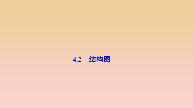 2017-2018學年高中數(shù)學 第四章 框圖 4.2 結構圖課件 新人教A版選修1 -2.ppt_第1頁