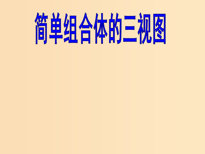 2018年高中数学 第一章 立体几何初步 1.3.1 简单组合体的三视图课件1 北师大版必修2.ppt_第1页