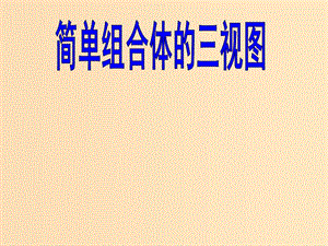 2018年高中數(shù)學 第一章 立體幾何初步 1.3.1 簡單組合體的三視圖課件1 北師大版必修2.ppt