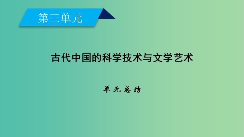 新课标2019春高中历史第三单元古代中国的科学技术与文学艺术单元总结课件新人教版必修3 .ppt_第2页