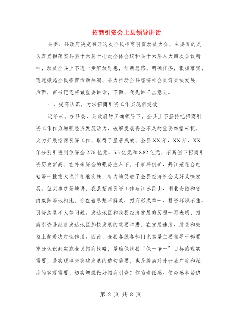 招商引资会上县领导讲话.doc_第2页