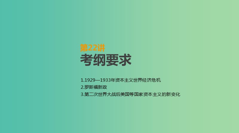 2019年高考历史一轮复习 第10单元 世界各国经济体制的创新与调整 第22讲 世界资本主义经济政策的调整课件 新人教版.ppt_第2页