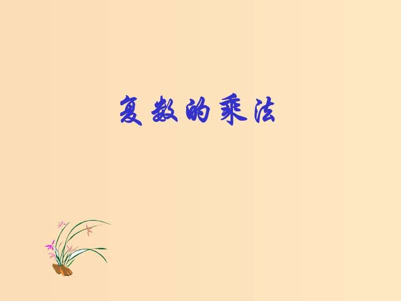 2018年高中数学 第三章 数系的扩充与复数 3.2.2 复数的乘法课件3 新人教B版选修2-2.ppt_第1页