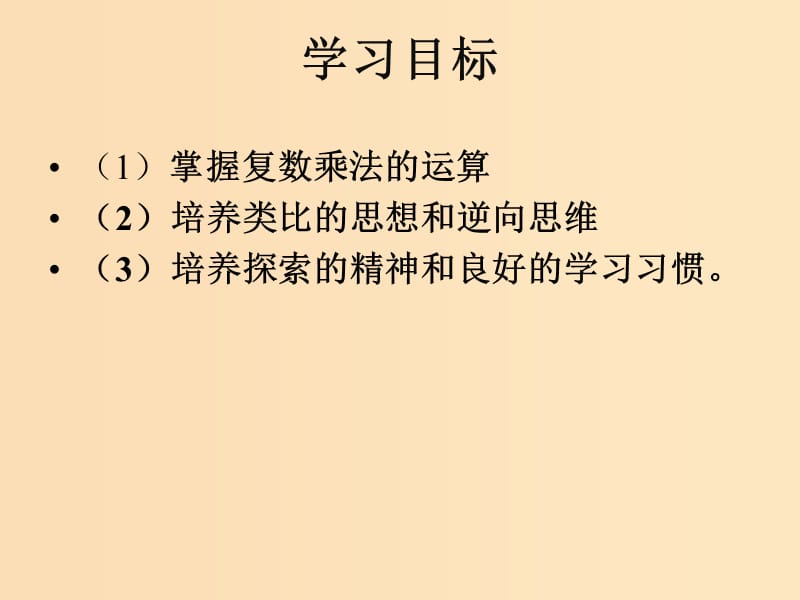 2018年高中数学 第三章 数系的扩充与复数 3.2.2 复数的乘法课件3 新人教B版选修2-2.ppt_第2页