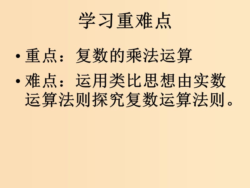 2018年高中数学 第三章 数系的扩充与复数 3.2.2 复数的乘法课件3 新人教B版选修2-2.ppt_第3页