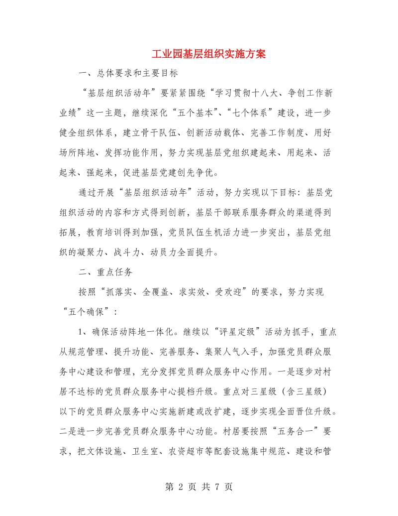 工业园基层组织实施方案.doc_第2页