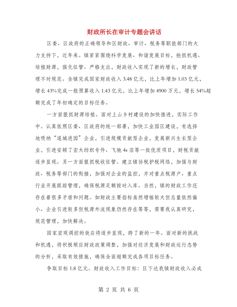 财政所长在审计专题会讲话.doc_第2页