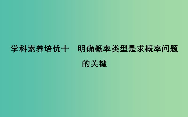 2019届高考数学一轮复习 学科素养培优十 明确概率类型是求概率问题的关键课件 理 新人教版.ppt_第1页