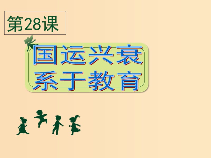 2018年高中历史 第六单元 现代世界的科技与文化 第28课 国运兴衰系于教育课件3 岳麓版必修3.ppt_第1页