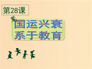 2018年高中歷史 第六單元 現(xiàn)代世界的科技與文化 第28課 國運興衰系于教育課件3 岳麓版必修3.ppt