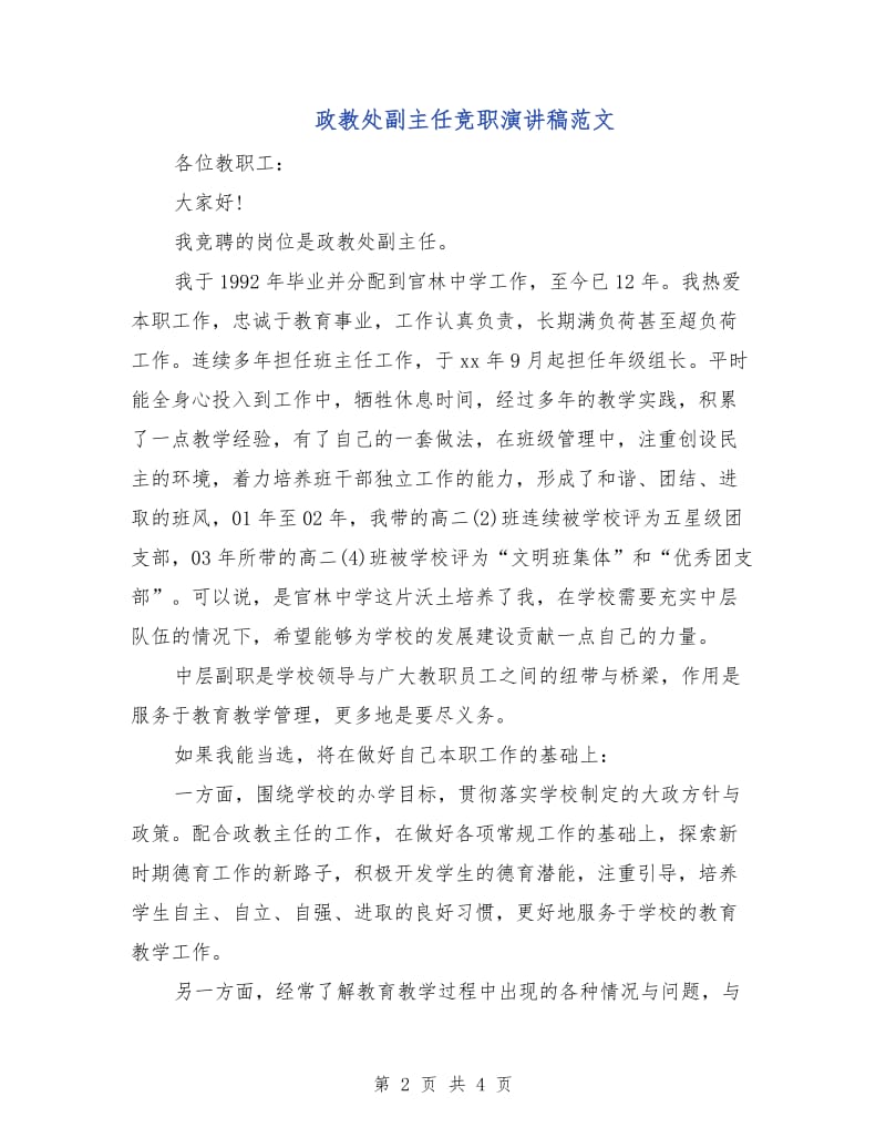 政教处副主任竞职演讲稿范文.doc_第2页