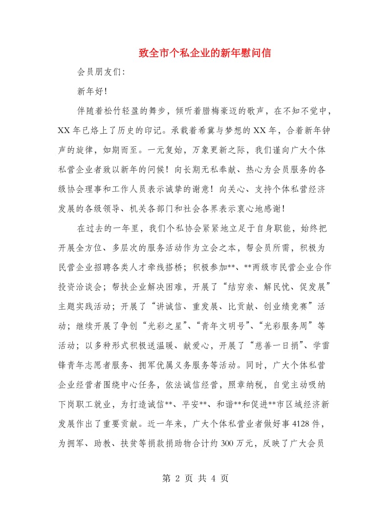 致全市个私企业的新年慰问信.doc_第2页