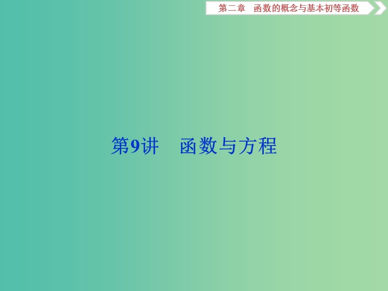 2019高考数学一轮复习 第2章 函数的概念与基本初等函数 第9讲 函数与方程课件 文.ppt_第1页