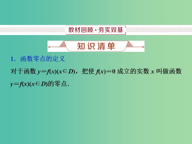 2019高考数学一轮复习 第2章 函数的概念与基本初等函数 第9讲 函数与方程课件 文.ppt_第2页