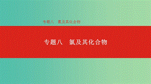 2019年高考化學(xué)總復(fù)習(xí) 專題08 氯及其化合物課件.ppt