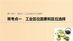 2019版高考地理二輪復(fù)習(xí) 考前三個(gè)月 專(zhuān)題九 工業(yè)地域與產(chǎn)業(yè)轉(zhuǎn)移 常考點(diǎn)一 工業(yè)區(qū)位因素和區(qū)位選擇課件.ppt