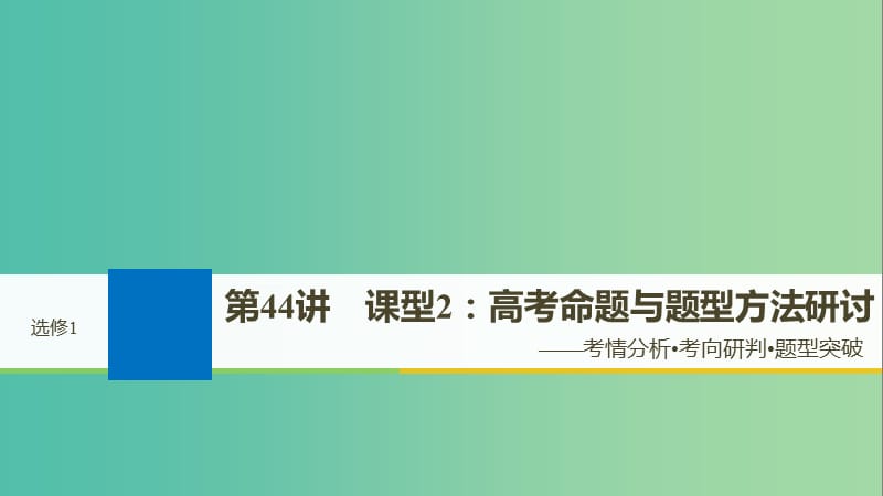 2019届高考历史一轮复习 选考部分 历史上重大改革回眸 第44讲 课型2：高考命题与题型方法研讨课件 新人教版选修1 .ppt_第1页