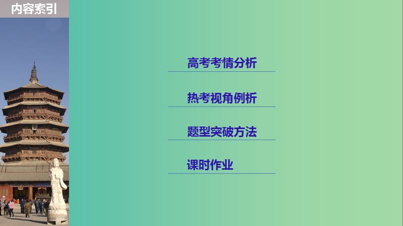 2019届高考历史一轮复习 选考部分 历史上重大改革回眸 第44讲 课型2：高考命题与题型方法研讨课件 新人教版选修1 .ppt_第2页