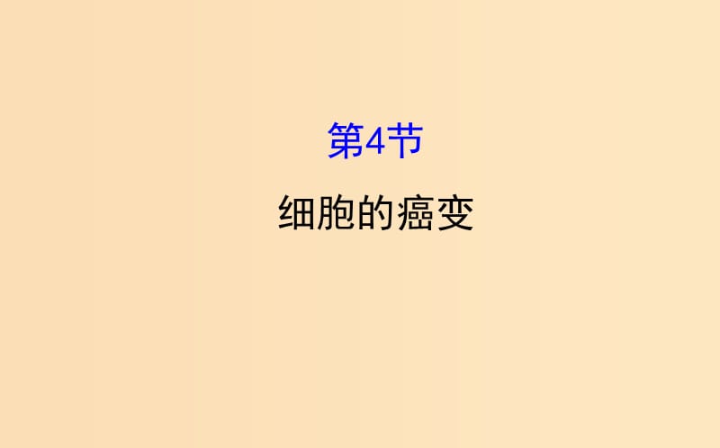 2018-2019学年高中生物 第六章 细胞的生命历程 第四节 细胞的癌变课件 新人教版必修1.ppt_第1页