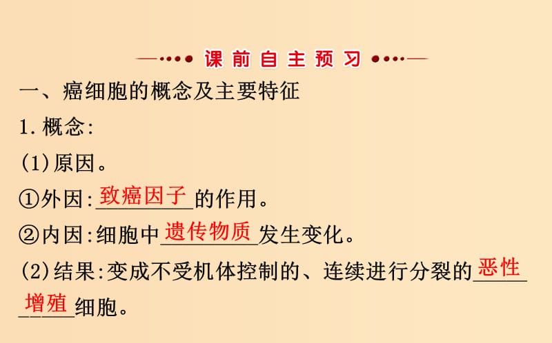 2018-2019学年高中生物 第六章 细胞的生命历程 第四节 细胞的癌变课件 新人教版必修1.ppt_第3页