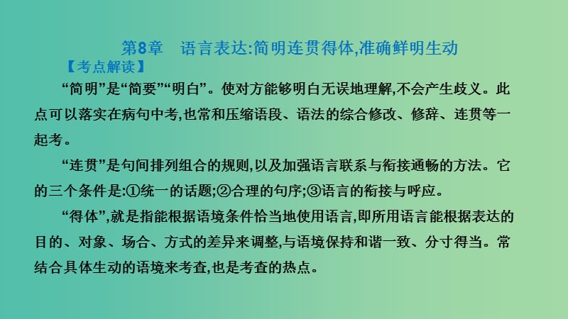 广东省2019届高考语文总复习 第一部分 积累与应用 第8章 语言表达：简明连贯得体准确鲜明生动课件.ppt_第2页