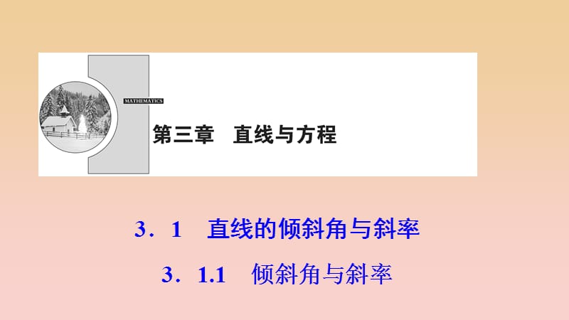 2017-2018學(xué)年高中數(shù)學(xué) 第三章 直線與方程 3.1 直線的傾斜角與斜率 3.1.1 傾斜角與斜率課件 新人教A版必修2.ppt_第1頁