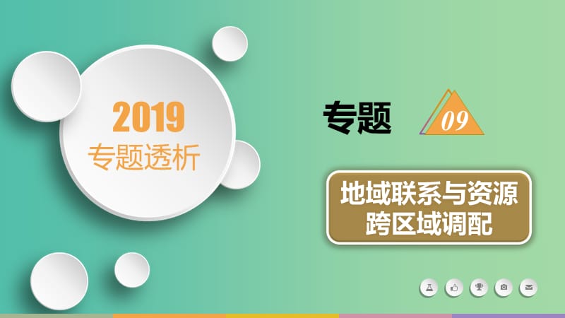 2019届高三地理二轮复习 专题9 地域联系与资源跨区域调配课件.ppt_第1页