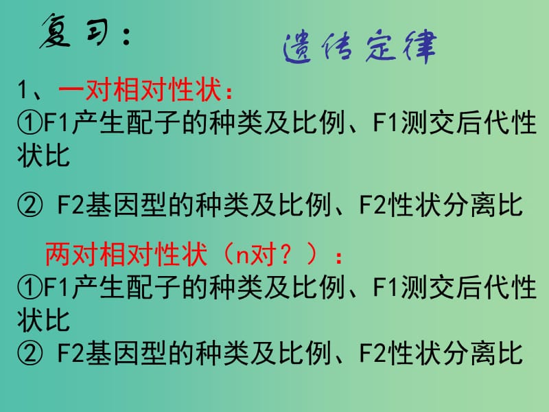 山东省日照市高中生物 第二章 基因和染色体的关系 2.1 减数分裂及豌豆杂交实验习题讲评课件 新人教版必修2.ppt_第1页