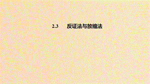 2018-2019高中數(shù)學(xué) 第二講 證明不等式的基本方法 2.3 反證法與放縮法課件 新人教A版選修4-5.ppt