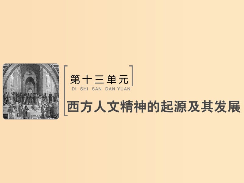 2019版高考历史大一轮复习 必考部分 第十三单元 西方人文精神的起源及其发展 第30讲 宗教改革与启蒙运动课件 新人教版.ppt_第1页