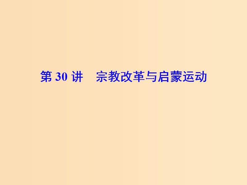 2019版高考历史大一轮复习 必考部分 第十三单元 西方人文精神的起源及其发展 第30讲 宗教改革与启蒙运动课件 新人教版.ppt_第2页