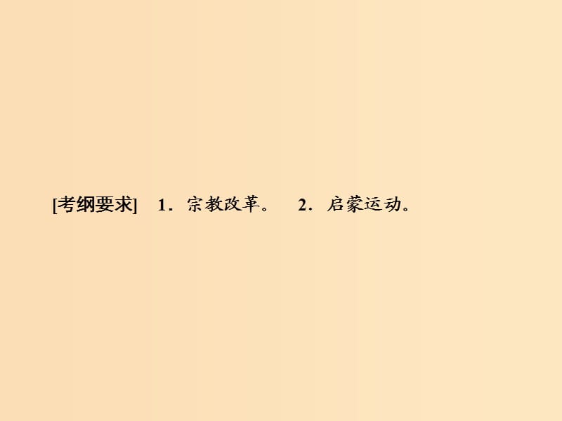 2019版高考历史大一轮复习 必考部分 第十三单元 西方人文精神的起源及其发展 第30讲 宗教改革与启蒙运动课件 新人教版.ppt_第3页