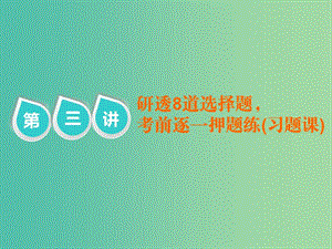 2019屆高考物理二輪復(fù)習(xí) 第二部分 題型研究一 選擇題如何不失分 第三講 研透8道選擇題考前逐一押題練（習(xí)題課）課件.ppt