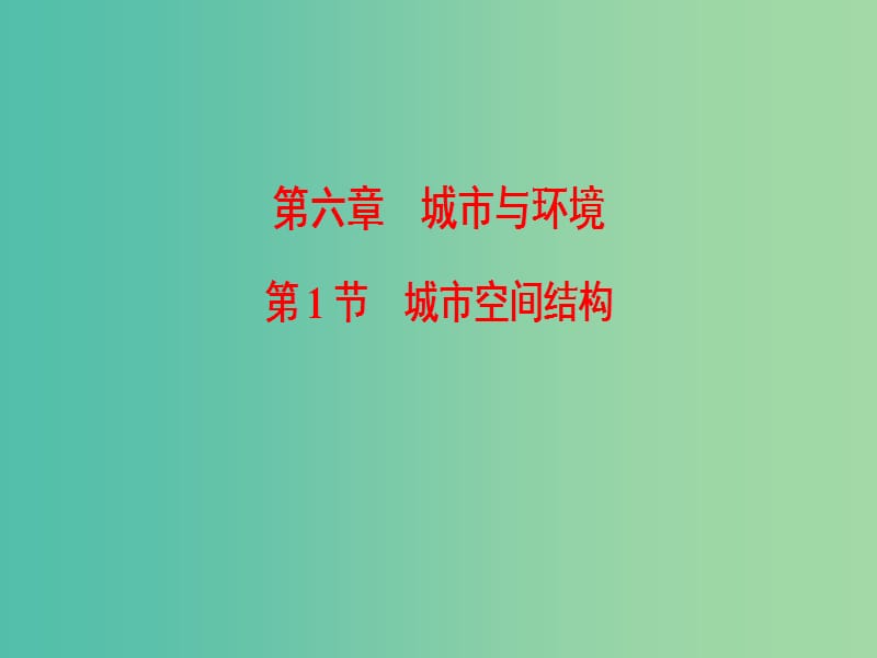 2019届高考地理一轮复习 第6章 城市与环境 第1节 城市空间结构课件 新人教版.ppt_第1页