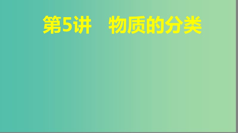 2019高考化学大一轮复习 第二章 化学物质及其变化 第5讲 物质的分类课件 鲁科版.ppt_第1页