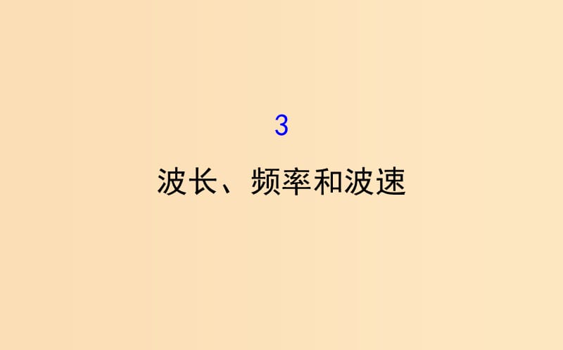 2018-2019高中物理 第12章 機械波 12.3 波長、頻率和波速課件 新人教版選修3-4.ppt_第1頁